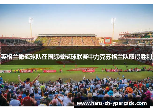 英格兰橄榄球队在国际橄榄球联赛中力克苏格兰队取得胜利