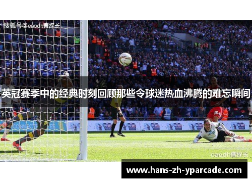 英冠赛季中的经典时刻回顾那些令球迷热血沸腾的难忘瞬间