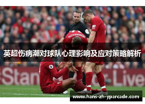 英超伤病潮对球队心理影响及应对策略解析