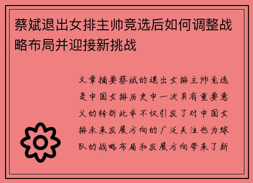 蔡斌退出女排主帅竞选后如何调整战略布局并迎接新挑战