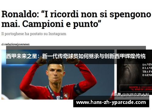 西甲未来之星：新一代传奇球员如何继承与创新西甲辉煌传统