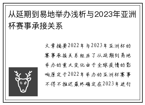 从延期到易地举办浅析与2023年亚洲杯赛事承接关系