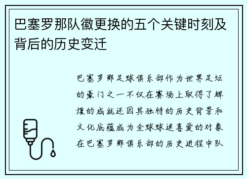 巴塞罗那队徽更换的五个关键时刻及背后的历史变迁