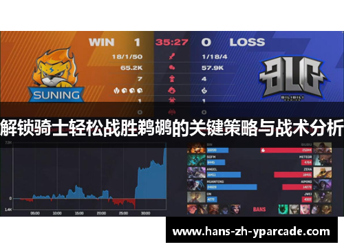 解锁骑士轻松战胜鹈鹕的关键策略与战术分析