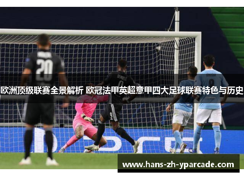 欧洲顶级联赛全景解析 欧冠法甲英超意甲四大足球联赛特色与历史