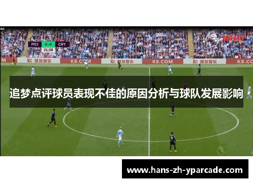 追梦点评球员表现不佳的原因分析与球队发展影响