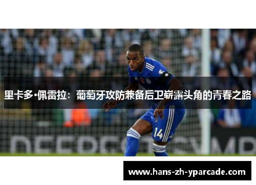 里卡多·佩雷拉：葡萄牙攻防兼备后卫崭露头角的青春之路