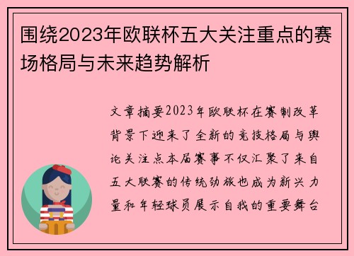 围绕2023年欧联杯五大关注重点的赛场格局与未来趋势解析