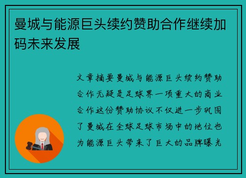 曼城与能源巨头续约赞助合作继续加码未来发展