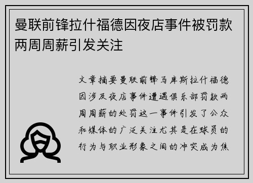 曼联前锋拉什福德因夜店事件被罚款两周周薪引发关注