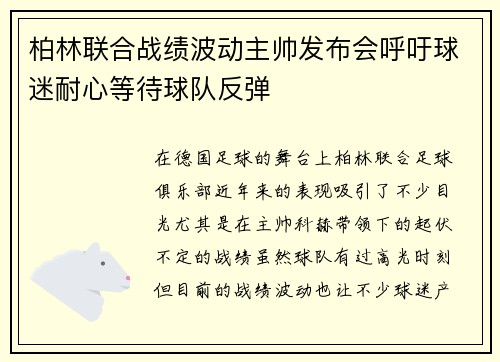 柏林联合战绩波动主帅发布会呼吁球迷耐心等待球队反弹