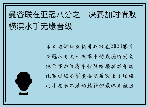 曼谷联在亚冠八分之一决赛加时惜败横滨水手无缘晋级