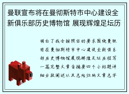 曼联宣布将在曼彻斯特市中心建设全新俱乐部历史博物馆 展现辉煌足坛历程