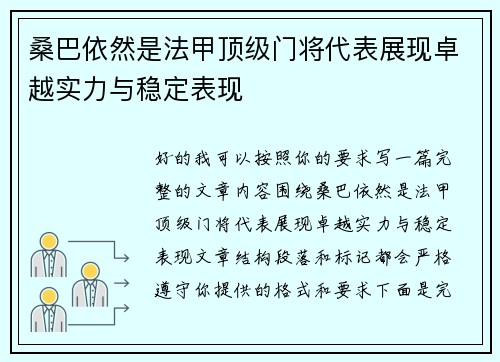 桑巴依然是法甲顶级门将代表展现卓越实力与稳定表现
