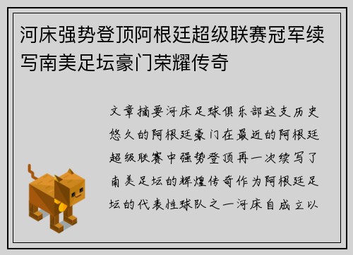 河床强势登顶阿根廷超级联赛冠军续写南美足坛豪门荣耀传奇