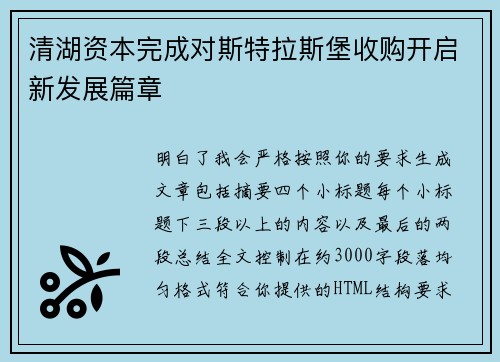 清湖资本完成对斯特拉斯堡收购开启新发展篇章