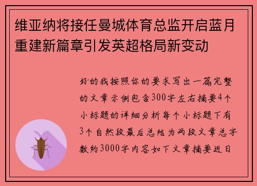 维亚纳将接任曼城体育总监开启蓝月重建新篇章引发英超格局新变动