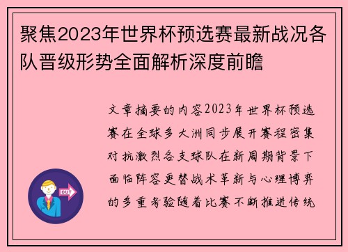 聚焦2023年世界杯预选赛最新战况各队晋级形势全面解析深度前瞻