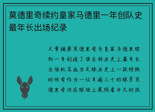 莫德里奇续约皇家马德里一年创队史最年长出场纪录